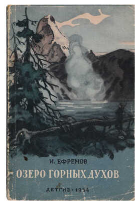 [Ефремов И., автограф]. Ефремов И. Озеро горных духов / Рис. В. Таубера. М.; Л., 1954.